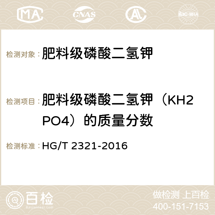 肥料级磷酸二氢钾（KH2PO4）的质量分数 肥料级磷酸二氢钾 HG/T 2321-2016 4.4