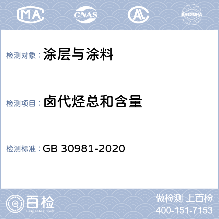 卤代烃总和含量 工业防护涂料中有害物质限量 GB 30981-2020