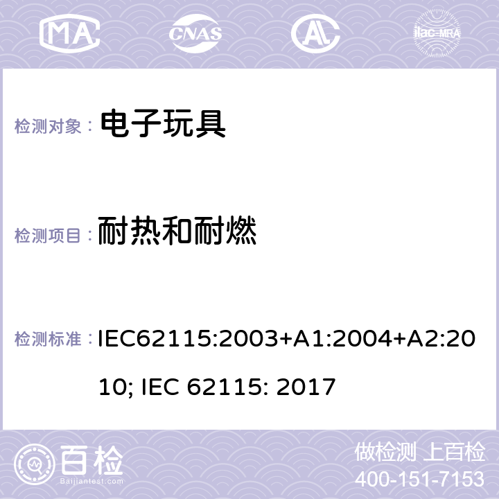 耐热和耐燃 电玩具的安全 IEC62115:2003+A1:2004+A2:2010; IEC 62115: 2017 19