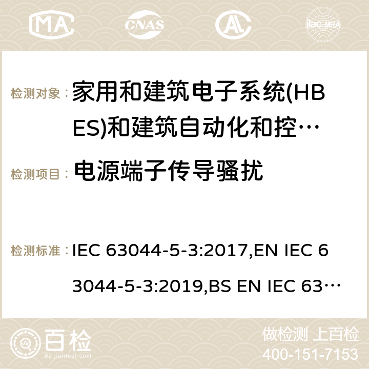 电源端子传导骚扰 家庭和建筑电子系统(HBES)和建筑自动化 控制系统(BACS)-第5-2部分: 工业环境HBES/BACS的电磁兼容性要求 IEC 63044-5-3:2017,EN IEC 63044-5-3:2019,BS EN IEC 63044-5-3:2019 7