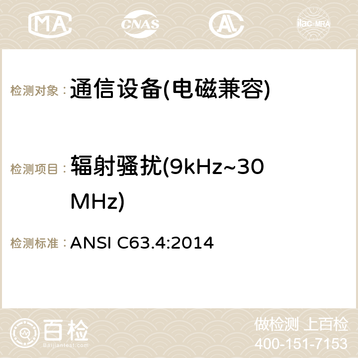 辐射骚扰(9kHz~30MHz) 9kHz-40GHz 低压电子和电气设备无线噪音测量方法 ANSI C63.4:2014