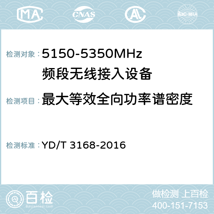 最大等效全向功率谱密度 公众无线局域网设备射频指标技术要求和测试方法 YD/T 3168-2016 6.2.2.2