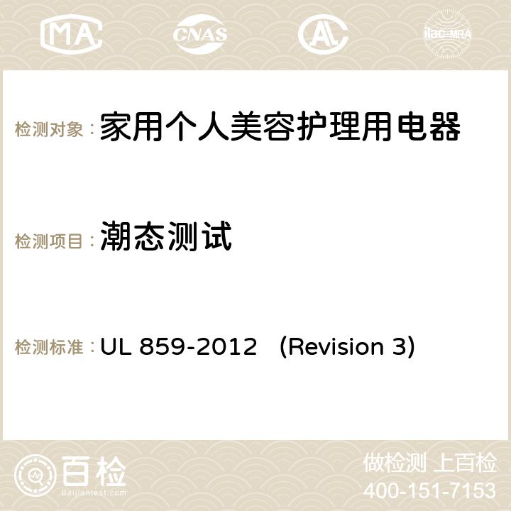 潮态测试 UL安全标准 家用个人美容护理用电器 UL 859-2012 (Revision 3) 47