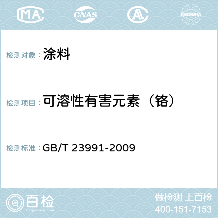 可溶性有害元素（铬） 涂料中可溶性有害元素含量的测定 GB/T 23991-2009