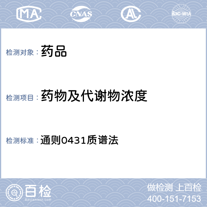 药物及代谢物浓度 中国药典2020年版四部 通则0431质谱法