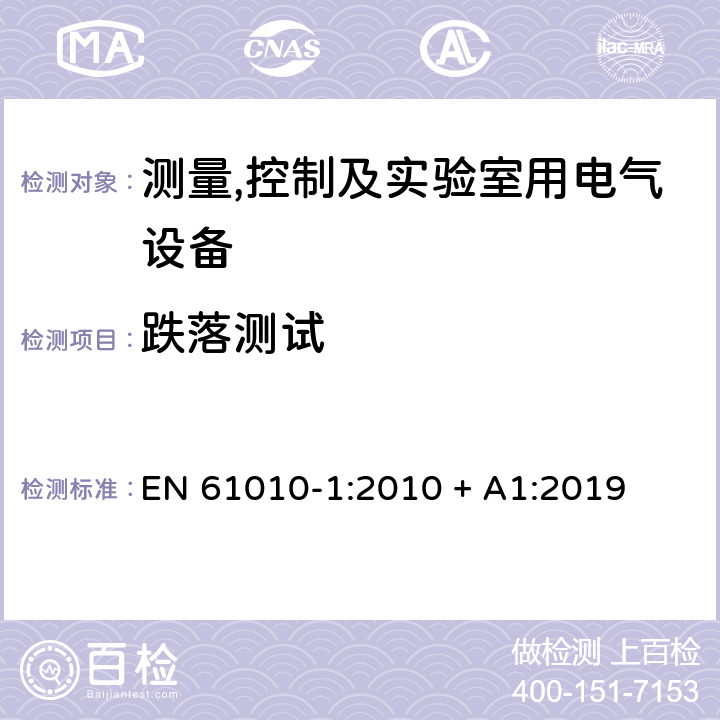 跌落测试 测量,控制及实验室用电气设备的安全要求第一部分.通用要求 EN 61010-1:2010 + A1:2019 8.3