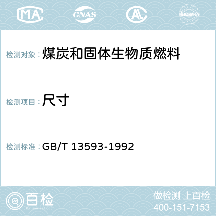 尺寸 民用蜂窝煤 GB/T 13593-1992