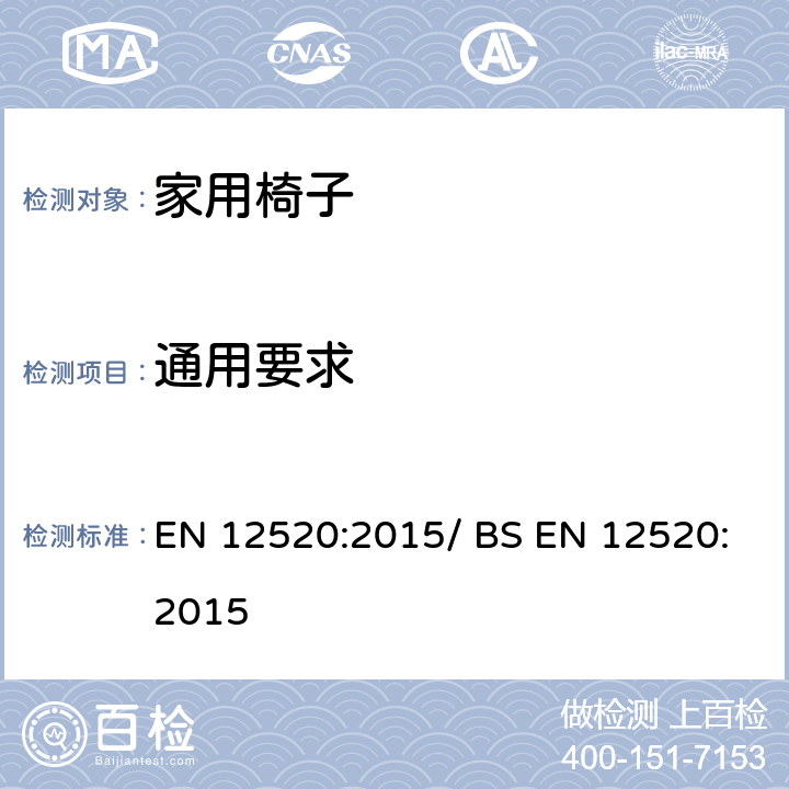 通用要求 家具 家用椅子 强度、耐久性和安全性要求 EN 12520:2015/ BS EN 12520:2015 5.1