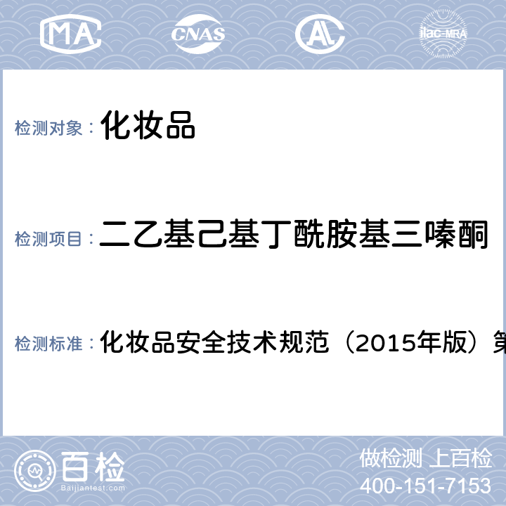 二乙基己基丁酰胺基三嗪酮 防晒剂检验方法 5.5 二乙基己基丁酰胺基三嗪酮 化妆品安全技术规范（2015年版）第五章 5.5