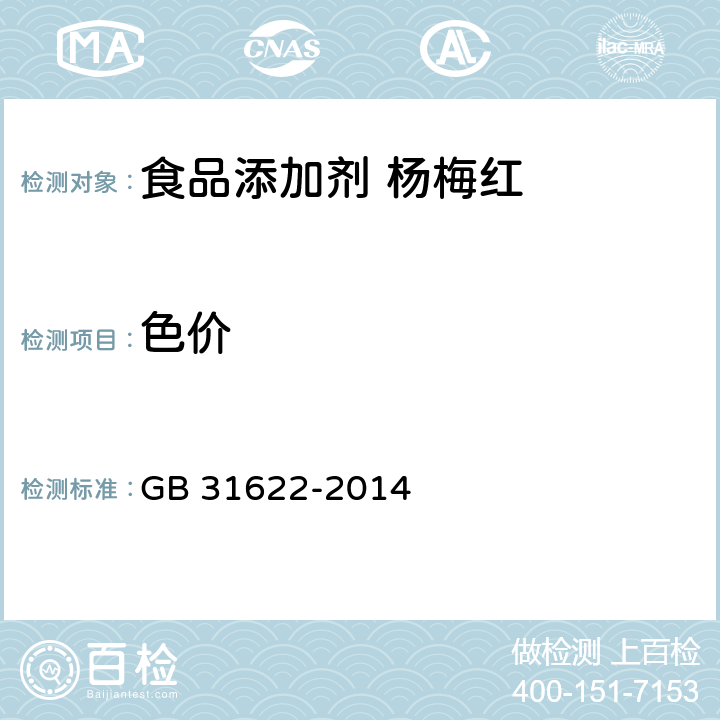 色价 食品安全国家标准 食品添加剂 杨梅红 GB 31622-2014 A.3