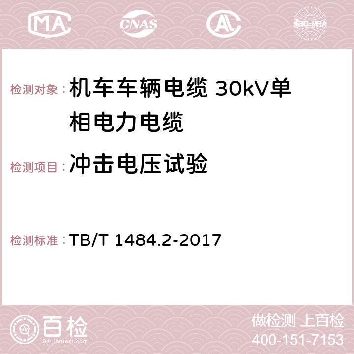 冲击电压试验 机车车辆电缆 第2部分：30kV单相电力电缆 TB/T 1484.2-2017 8.5.9