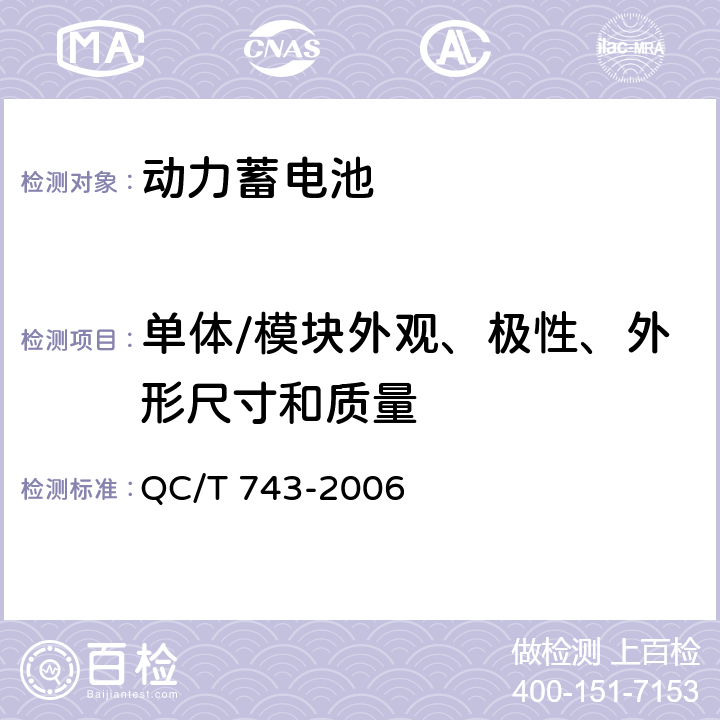 单体/模块外观、极性、外形尺寸和质量 电动汽车用锂离子蓄电池 QC/T 743-2006 6.2.1/6.3.1、6.2.2/6.3.2、6.2.3/6.3.3