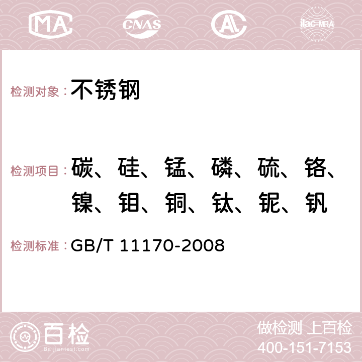 碳、硅、锰、磷、硫、铬、镍、钼、铜、钛、铌、钒 不锈钢 多元素含量的测定 火花放电原子发射光谱法（常规法） GB/T 11170-2008