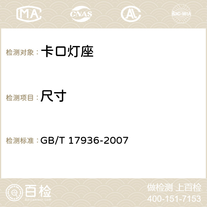 尺寸 GB/T 17936-2007 【强改推】卡口灯座