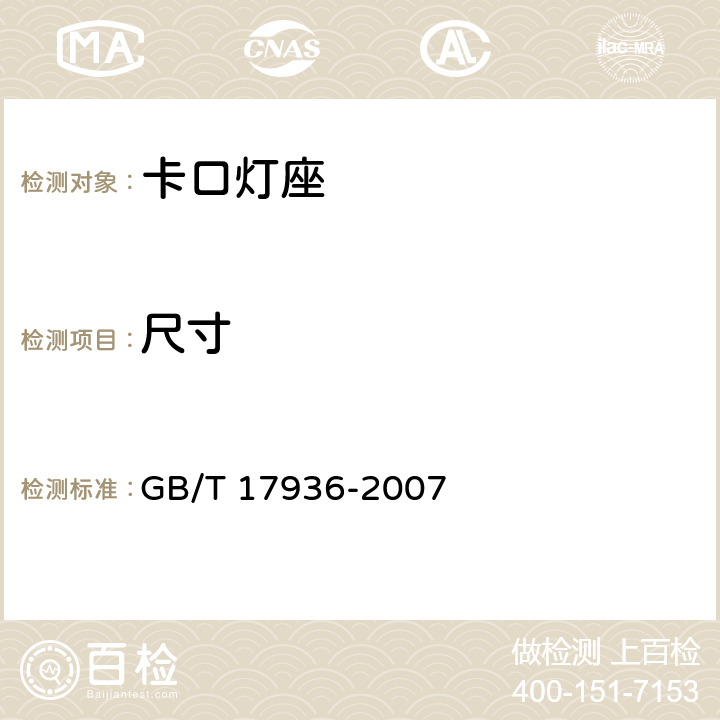 尺寸 卡口灯座 GB/T 17936-2007 8