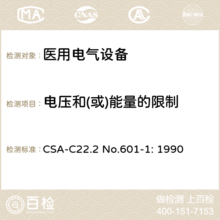 电压和(或)能量的限制 CSA-C22.2 NO.601 医用电气设备第一部分- 安全通用要求 CSA-C22.2 No.601-1: 1990 15