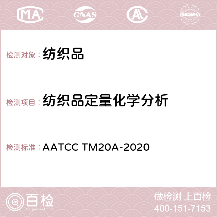 纺织品定量化学分析 AATCC TM20A-2020 纤维分析试验方法:定量 