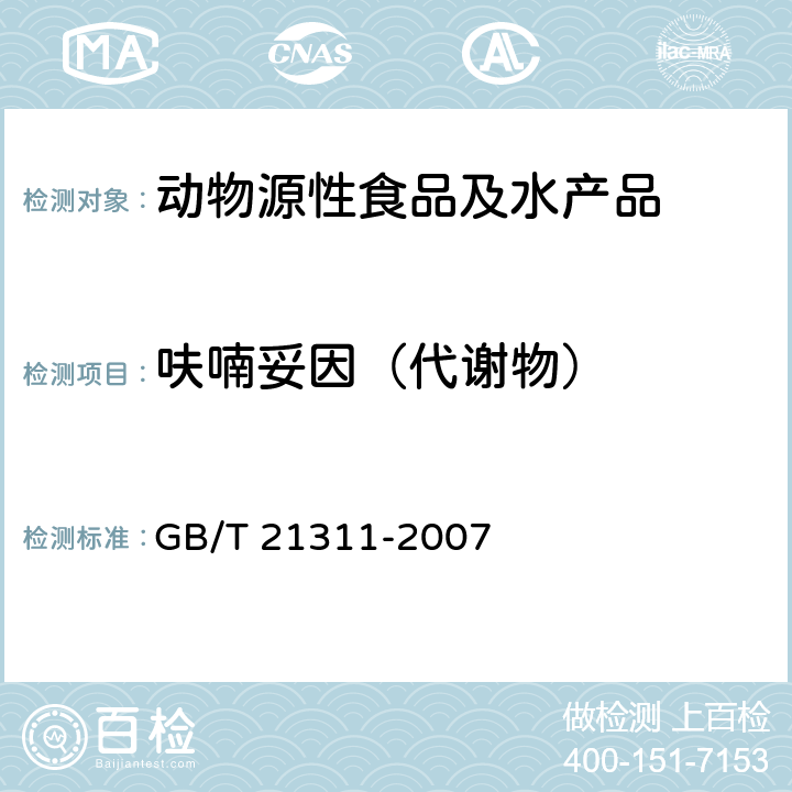 呋喃妥因（代谢物） 动物源性食品中硝基呋喃类药物代谢物残留量检测方法 高效液相色谱/串联质谱法 GB/T 21311-2007