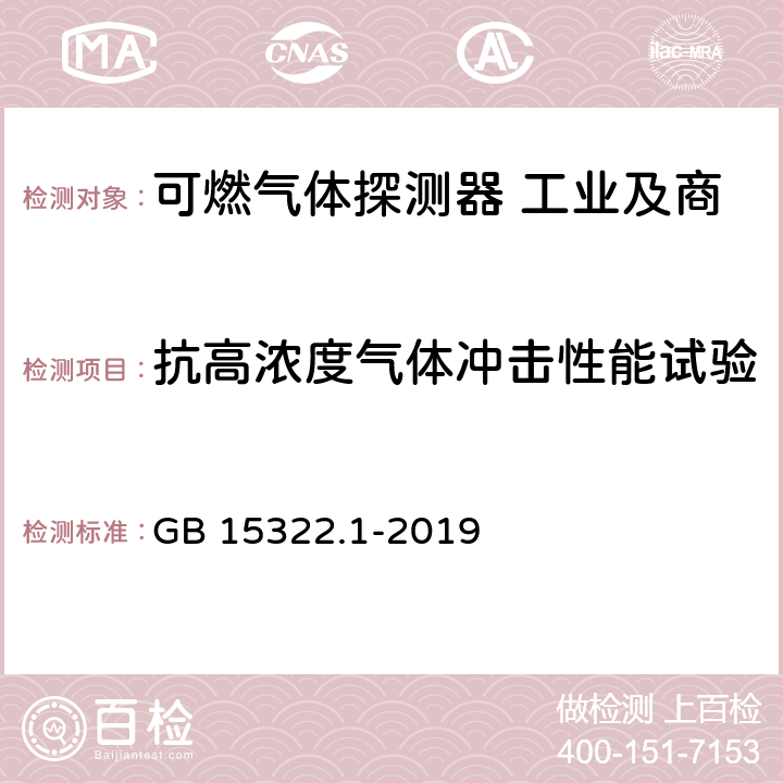 抗高浓度气体冲击性能试验 可燃气体探测器 第1部分:工业及商业用途点型可燃气体探测器 GB 15322.1-2019 5.28