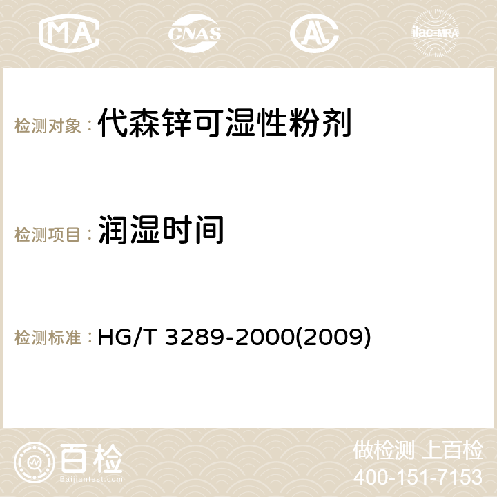 润湿时间 代森锌可湿性粉剂 HG/T 3289-2000(2009) 4.7