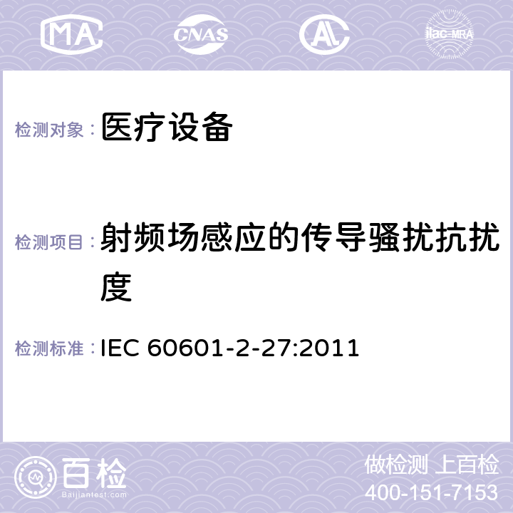 射频场感应的传导骚扰抗扰度 医用电气设备.第2-27部分：心电监护设备基本安全和基本性能的特殊要求 IEC 60601-2-27:2011 202 202.5.2.2.2 202.6 202.6.2 202.6.2.10 202.6.2.6