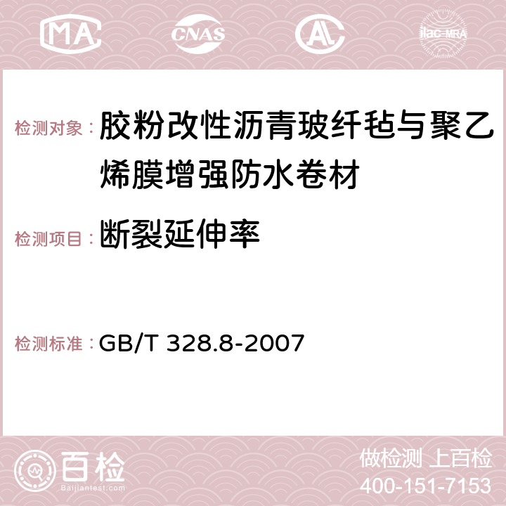 断裂延伸率 建筑防水卷材试验方法第8部分：沥青防水卷材 拉伸性能 GB/T 328.8-2007