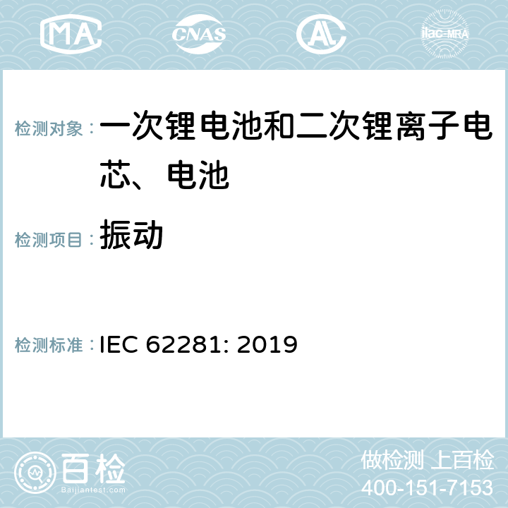 振动 一次锂电池和二次锂离子电芯、电池在运输中的安全要求 IEC 62281: 2019 6.4.3