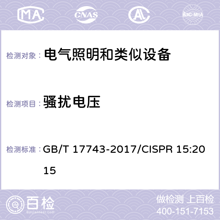 騷擾電壓 電氣照明和類似設備的無線電騷擾特性的限值和測量方法 GB/T 17743-2017/CISPR 15:2015 4.3