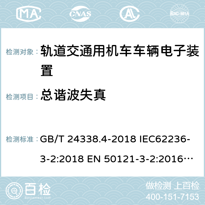 总谐波失真 轨道交通.电磁兼容性.第3-2部分：机车.仪器 GB/T 24338.4-2018 IEC62236-3-2:2018 EN 50121-3-2:2016 EN 50121-3-2:2016+A1:2019 7