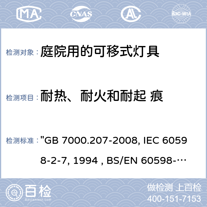 耐热、耐火和耐起 痕 灯具 第2-7部分：特殊要求 庭园用可移式灯具 "GB 7000.207-2008, IEC 60598-2-7:1982/AMD2:1994 , BS/EN 60598-2-7:1989/A2:1996/C:1999, AS/NZS 60598.2.7:2005, JIS C 8105-2-7:2011 " 15