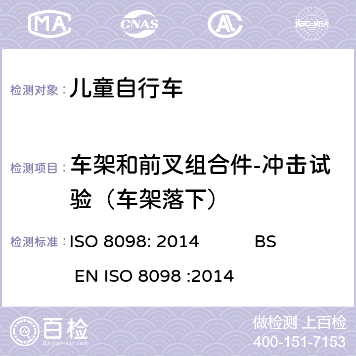 车架和前叉组合件-冲击试验（车架落下） 自行车-儿童自行车安全要求 ISO 8098: 2014 BS EN ISO 8098 :2014 4.9.2
