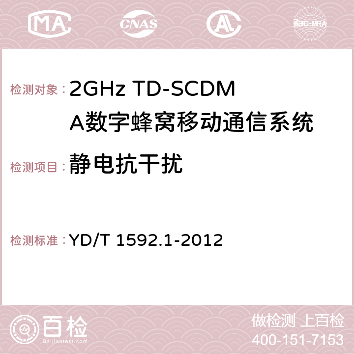 静电抗干扰 2GHz TD-SCDMA数字蜂窝移动通信系统电磁兼容性要求和测量方法 第一部分：用户设备及其辅助设备 YD/T 1592.1-2012 9.1