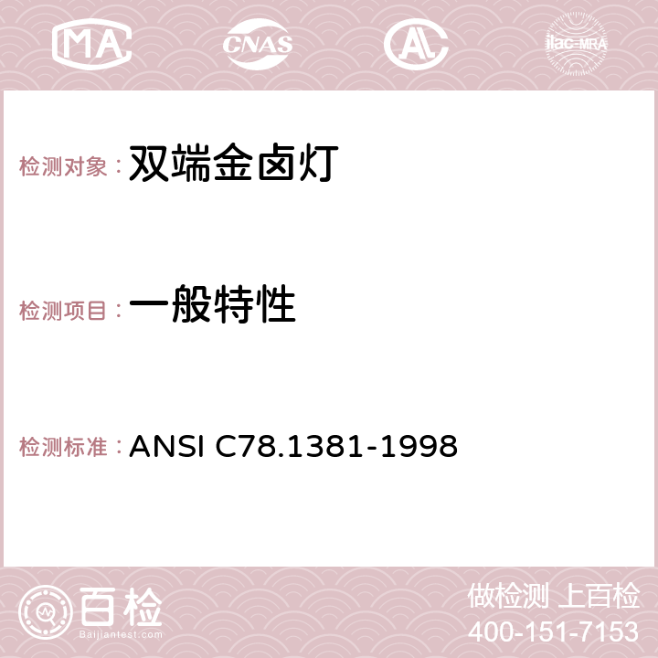 一般特性 70W M85 双端金卤灯 ANSI C78.1381-1998 3.3