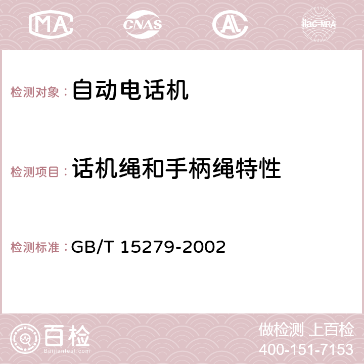 话机绳和手柄绳特性 自动电话机技术条件 GB/T 15279-2002 4.6