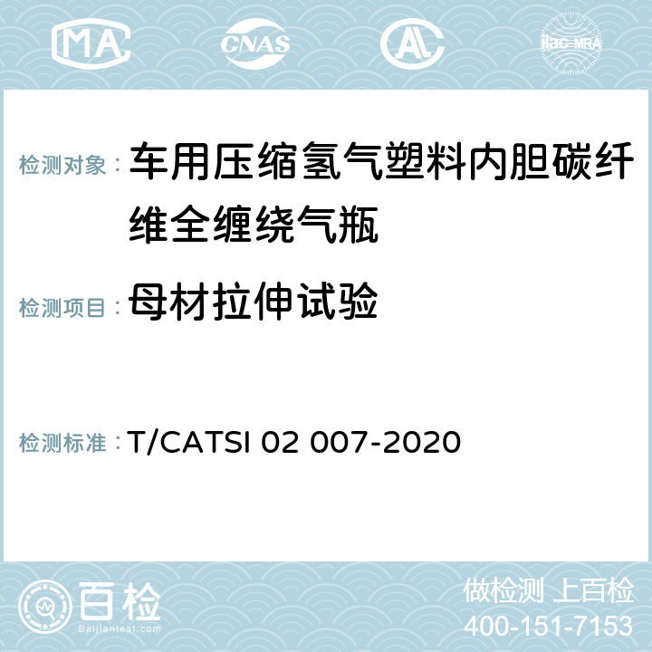 母材拉伸试验 ATSI 02007-20206 《车用压缩氢气塑料内胆碳纤维全缠绕气瓶》 T/CATSI 02 007-2020 6.1.3