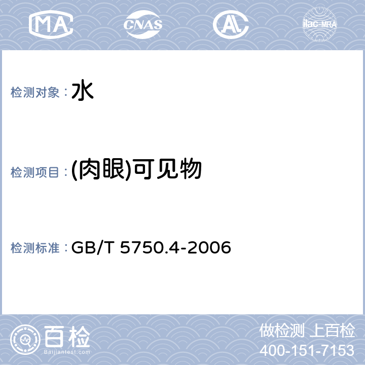 (肉眼)可见物 生活饮用水标准检验方法 感官性状和物理指标 GB/T 5750.4-2006 （4）