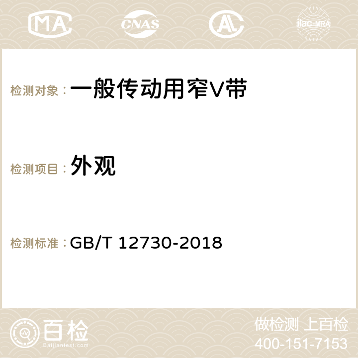 外观 一般传动用窄V带 GB/T 12730-2018 5.1、5.2/6.1