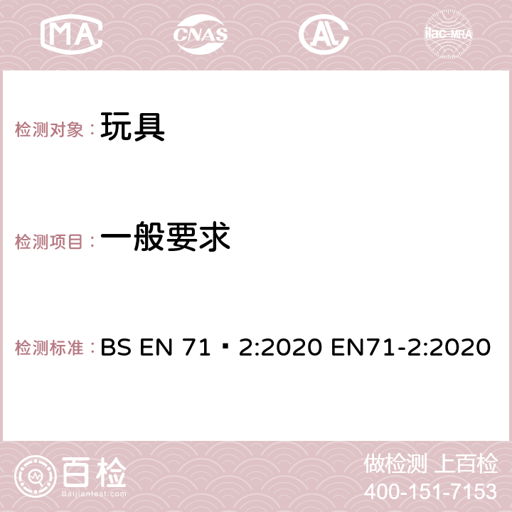 一般要求 BS EN 71‑2:2020 玩具安全-第2部分：燃烧性能  EN71-2:2020 4.1