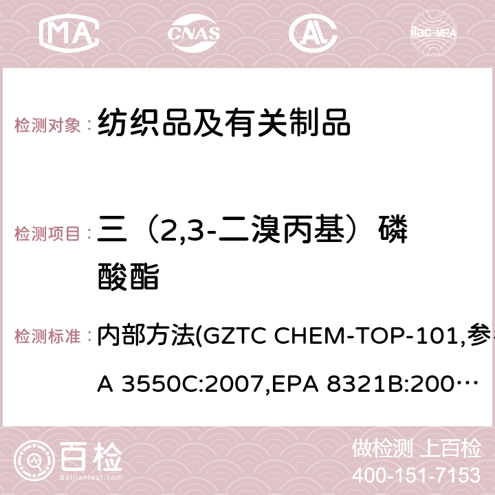 三（2,3-二溴丙基）磷酸酯 纺织品中可萃取的二（2,3-二溴丙基）磷酸酯和三（2,3-二溴丙基）磷酸酯的测定 内部方法(GZTC CHEM-TOP-101,参考EPA 3550C:2007,EPA 8321B:2007）