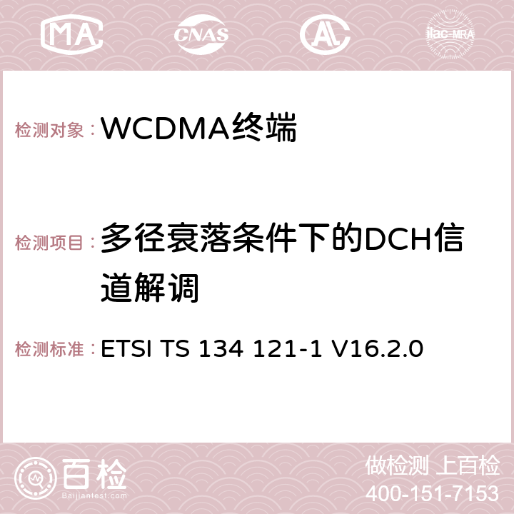 多径衰落条件下的DCH信道解调 《通用移动通信系统（UMTS）；终端一致性规范；无线发射和接收（FDD）; Part 1: 一致性规范》 ETSI TS 134 121-1 V16.2.0 7.3.1