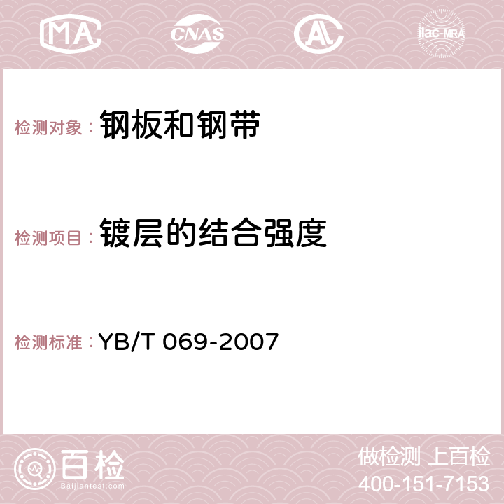 镀层的结合强度 焊管用镀铜钢带 YB/T 069-2007 5.2.3