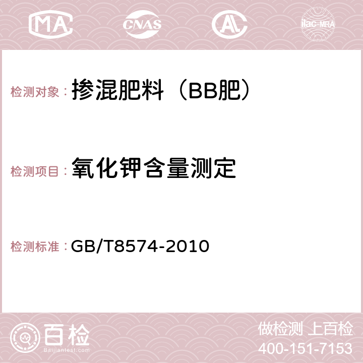 氧化钾含量测定 复混肥料中钾含量的测定 四苯硼酸钾重量法 GB/T8574-2010