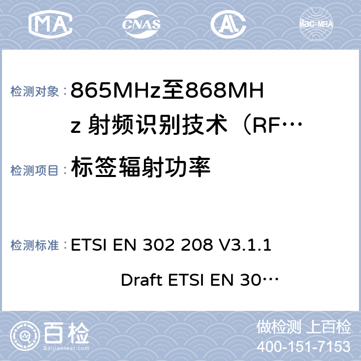 标签辐射功率 无线射频识别设备运转在865MHz到868MHz频段发射功率知道两瓦和运转在915MHz到921MHz频段发射功率知道4瓦，协调标准2014/53/EU指令的3.2章节的基本要求 ETSI EN 302 208 V3.1.1 Draft ETSI EN 302 208 V3.3.0 5.7.1