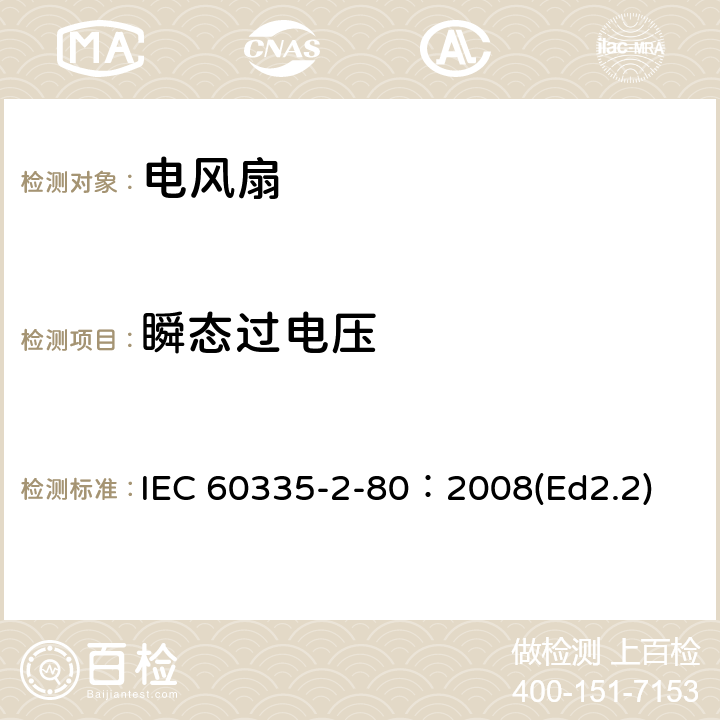 瞬态过电压 家用和类似用途电器的安全 第2部分：风扇的特殊要求 IEC 60335-2-80：2008(Ed2.2) 14