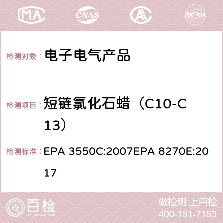 短链氯化石蜡（C10-C13） 超声波萃取法气相色谱法/质谱分析法（气质联用仪）测试半挥发性有机化合物 EPA 3550C:2007
EPA 8270E:2017