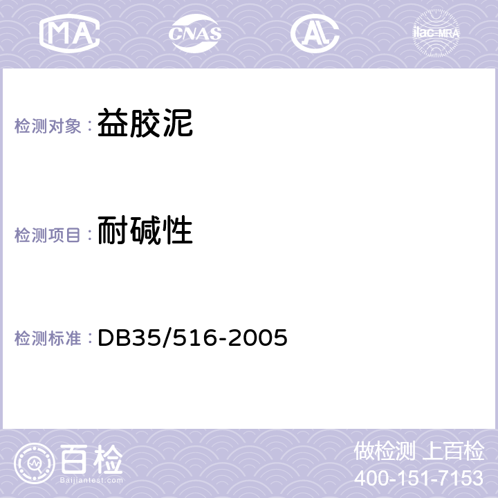 耐碱性 益胶泥 DB35/516-2005 A.7