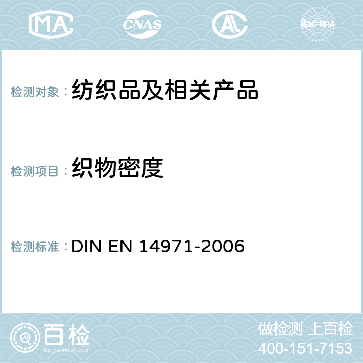 织物密度 EN 14971 织物 针织物 测定每个单元长度和面积上的针脚量 DIN -2006