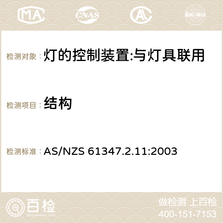 結構 燈的控制裝置 第12部分：與燈具聯用的雜類電子線路的特殊要求 AS/NZS 61347.2.11:2003 15