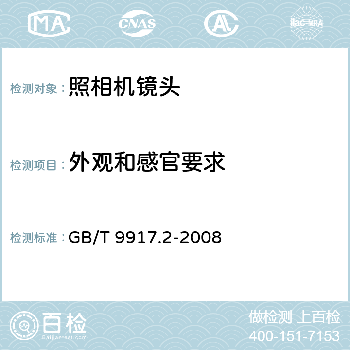 外观和感官要求 照相镜头 第2部分:定焦距镜头 GB/T 9917.2-2008 5.10