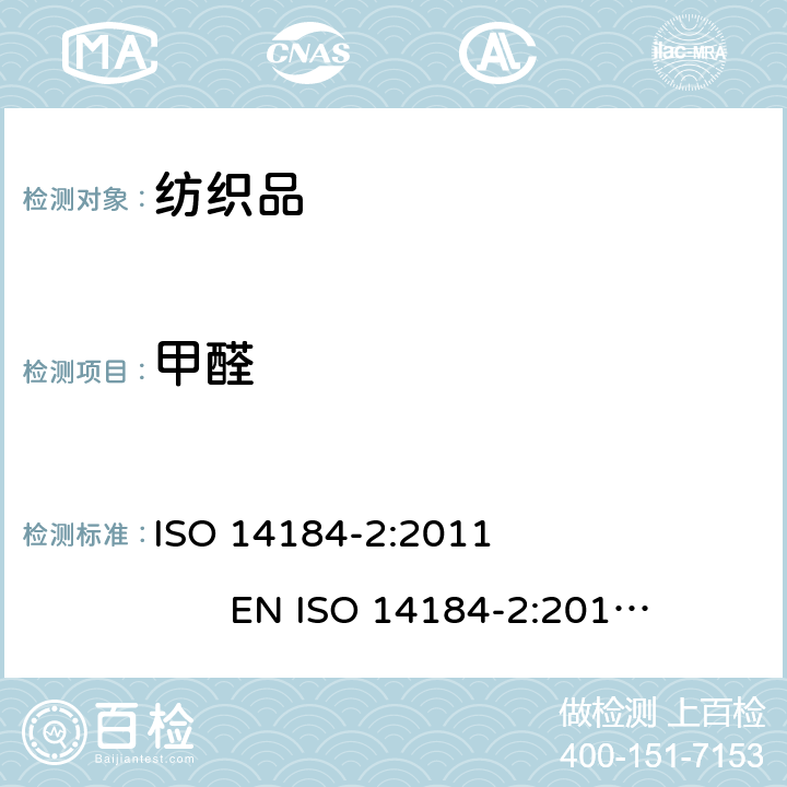 甲醛 纺织品-甲醛的测定-第2部分：释放甲醛（蒸气吸收法） ISO 14184-2:2011 
 EN ISO 14184-2:2011
BS EN ISO 14184-2:2011
DIN EN ISO 14184-2:2011
NF EN ISO 14184-2:2011